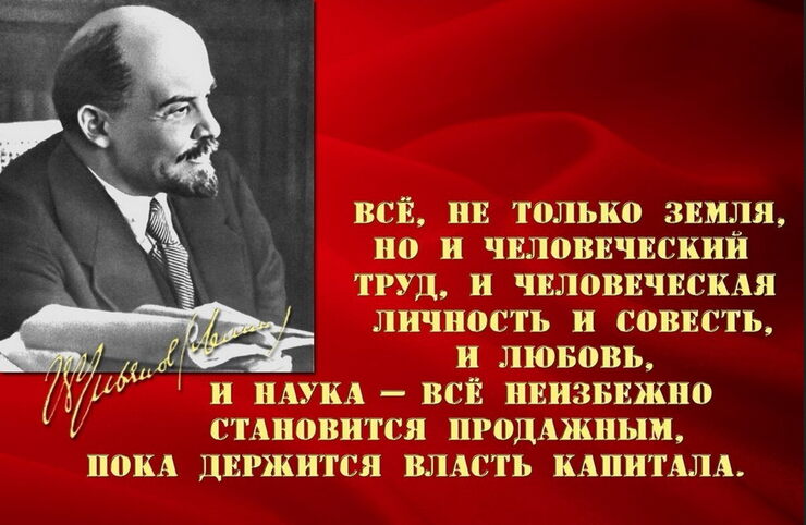 В. И. Ленин за власть капитала сказал