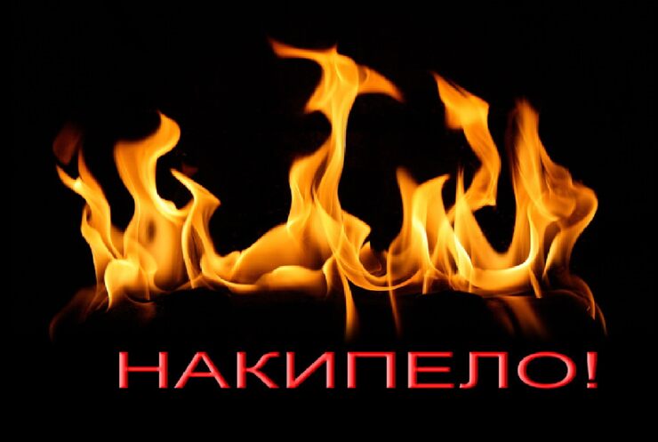 Накипело