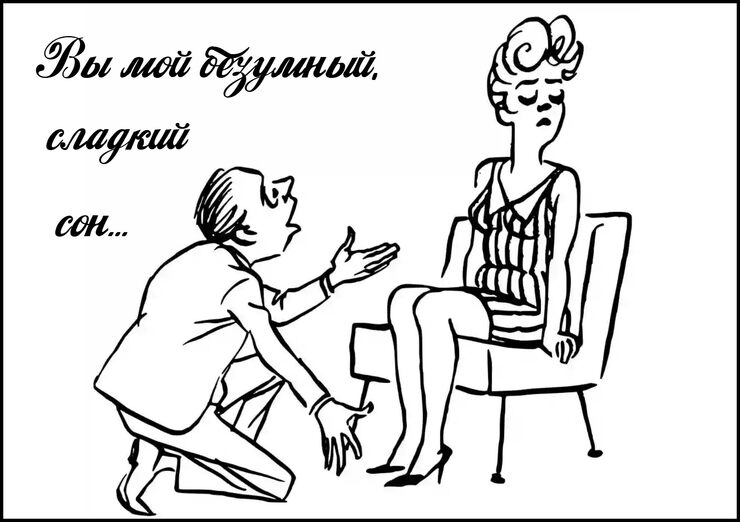 Вы мой безумный, сладкий сон