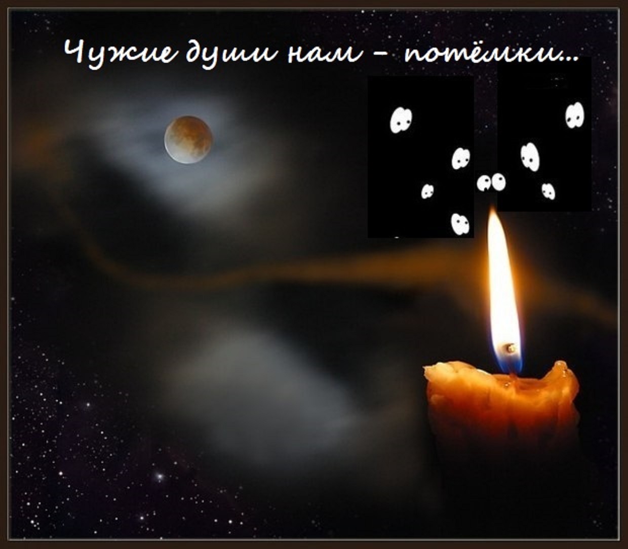 Пламя луны. Свеча в ночи. Свеча освещает путь. Свеча во тьме. Свеча в небе.