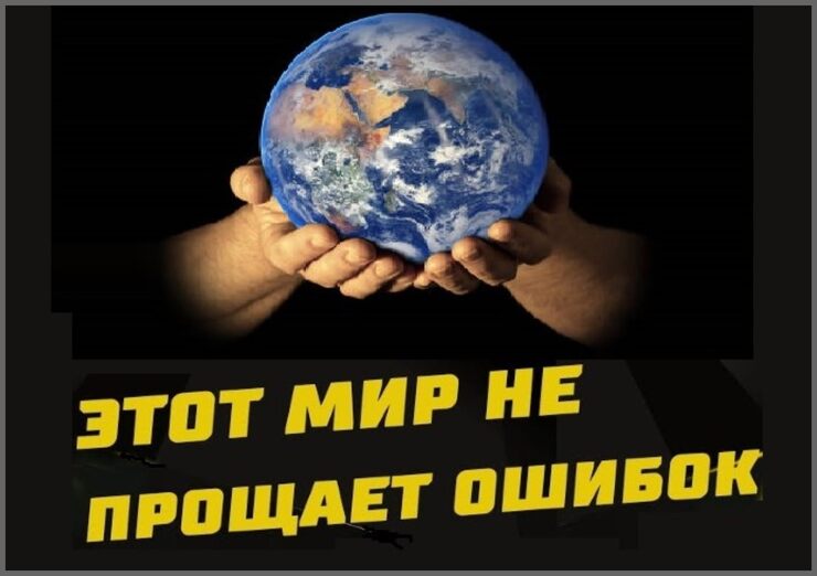 Мир не прощает нам ошибок