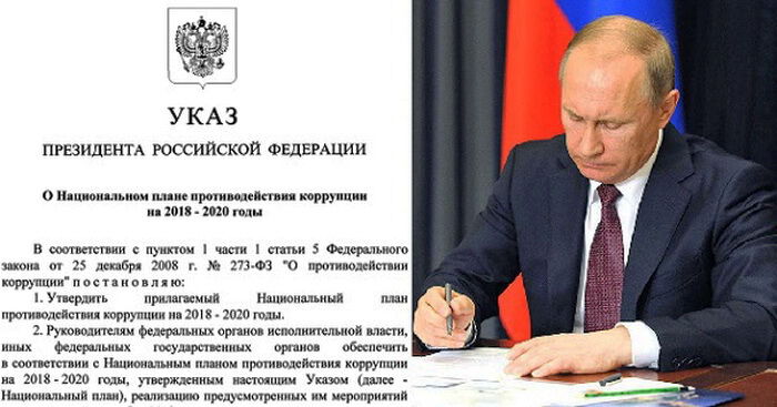 Путин утвердил план противодействия коррупции