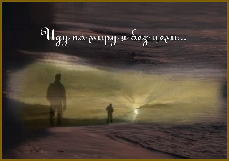 А я не знаю судьбы цели