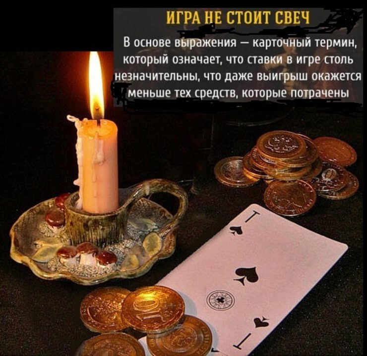 А жизнь-игра не стоит свеч...