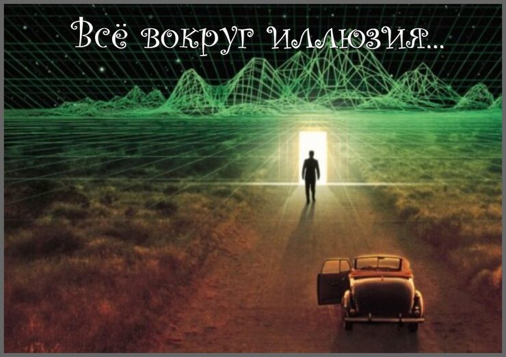 Всё вокруг иллюзия