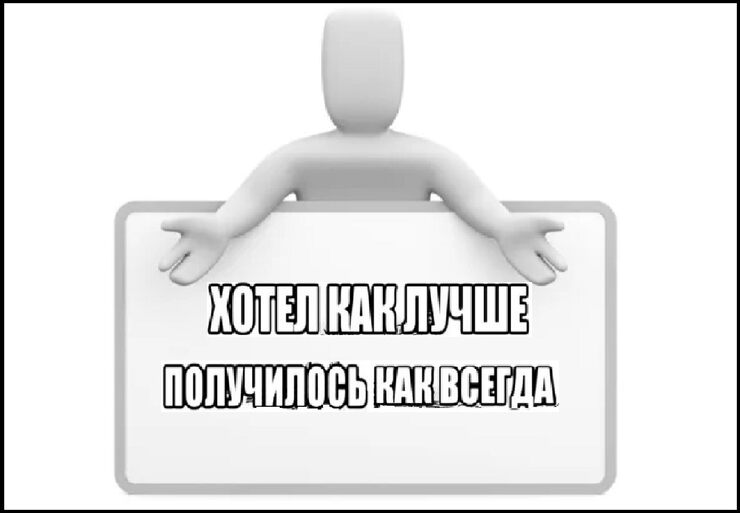 Хотел как лучше