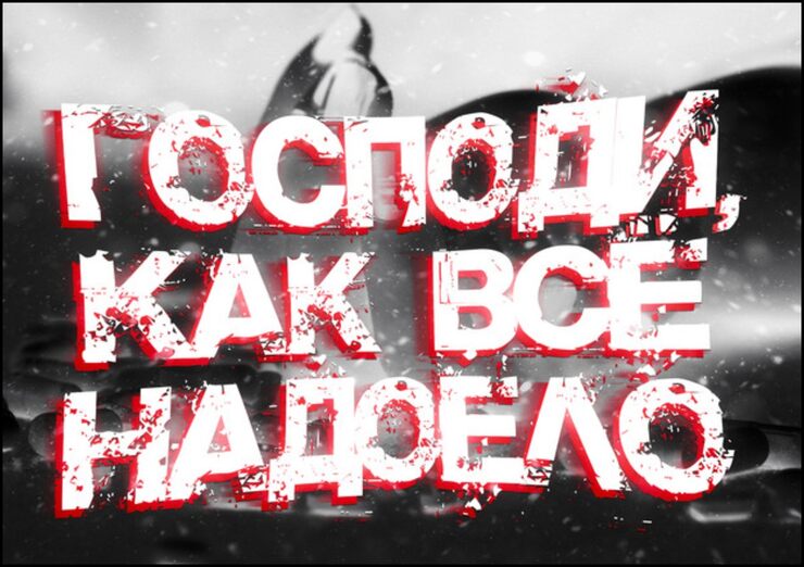 Спасу нет как надоело