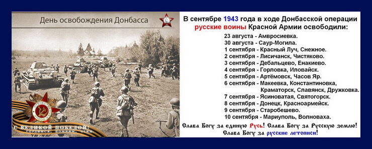 В сентябре 43 г. Красная Армия освободила Донбасс