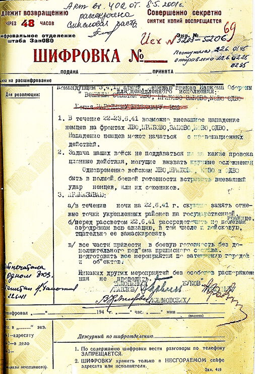 Рассекретили документы о начале ВОВ 41-го года