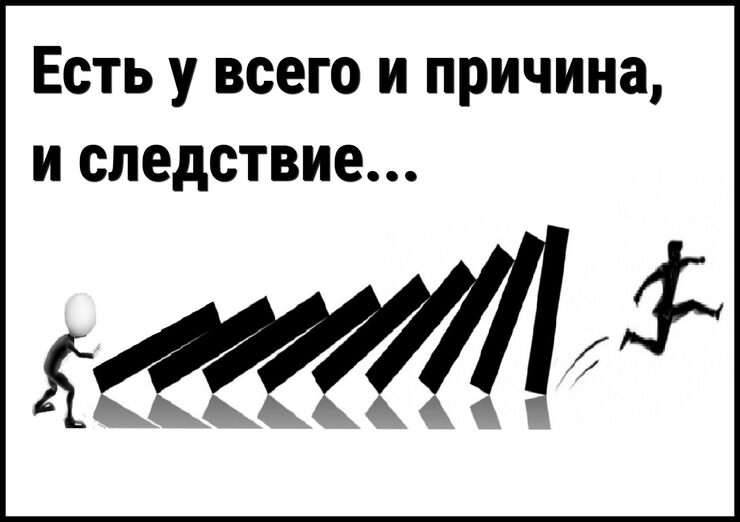 Есть у всего и причина, и следствие