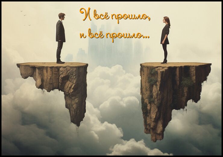 И всё прошло, и всё прошло