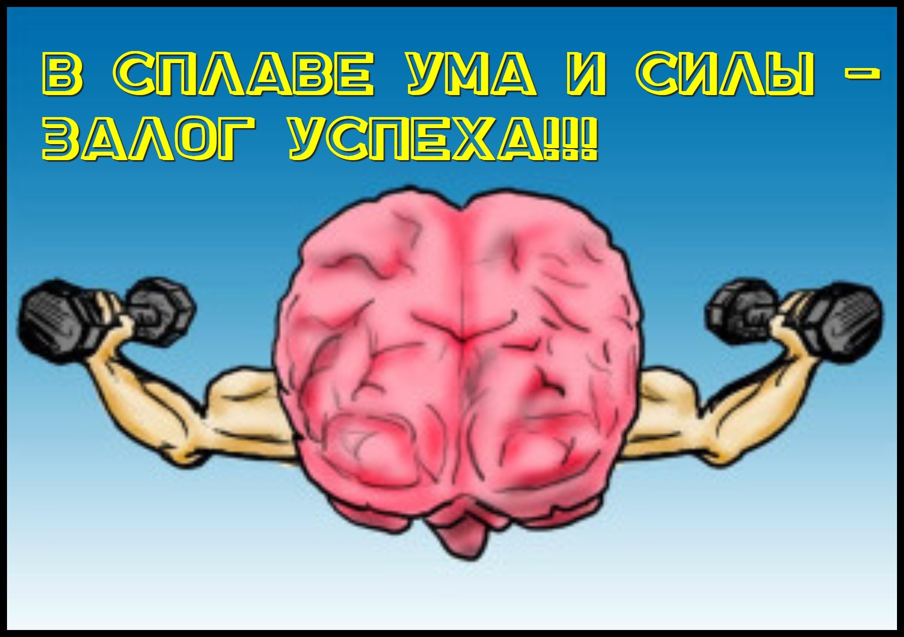 Умов е в. Мозг тренируется. Прокачать мозг. Напряженный мозг. Сила мозга.