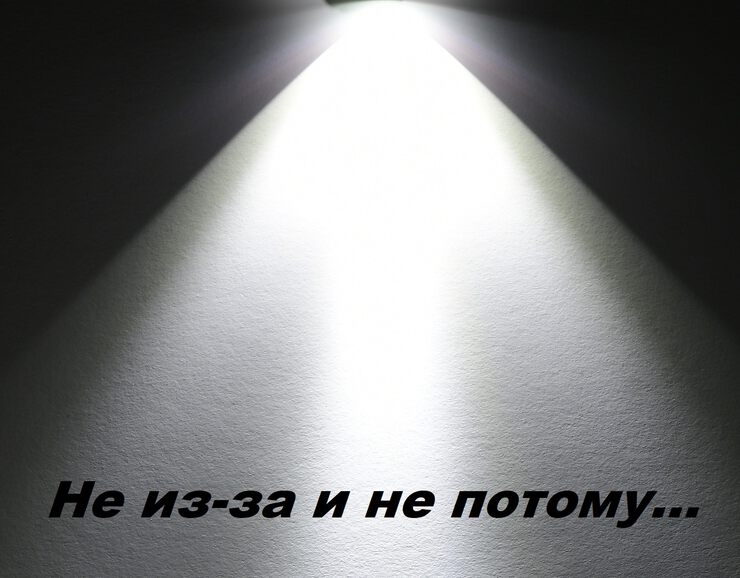 Не из-за и не потому...