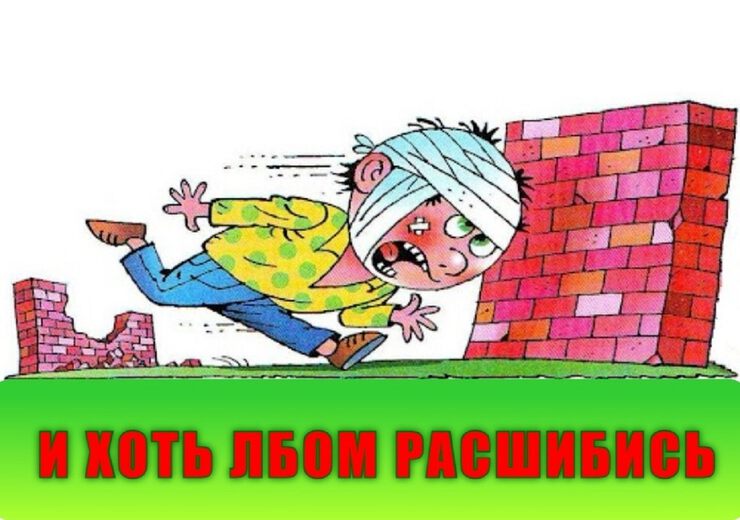 И хоть лбом расшибись