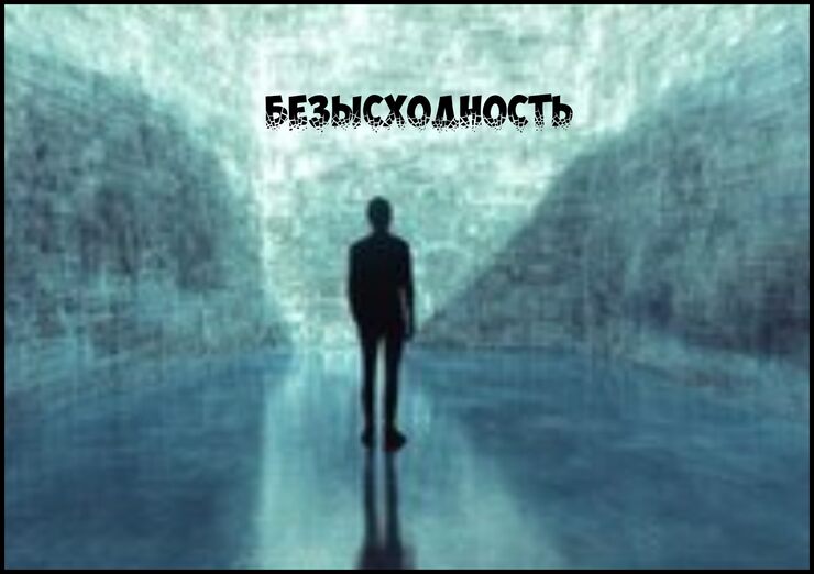 Безысходности стены