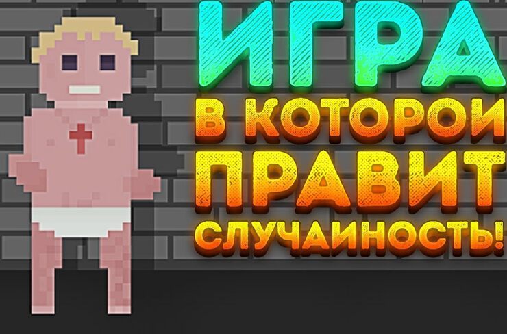 Игрушка случая