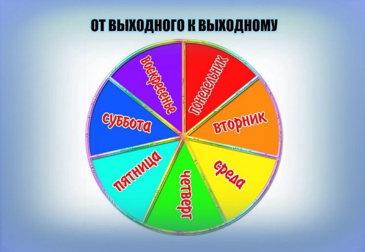 От выходного к выходному