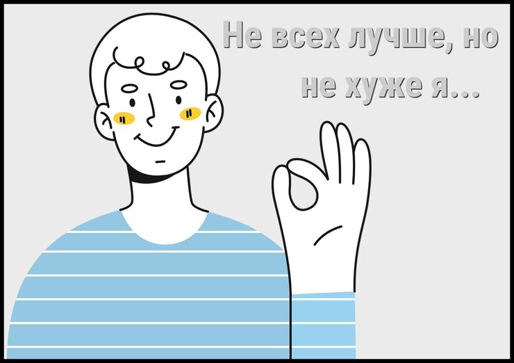 Не всех лучше, но не хуже я