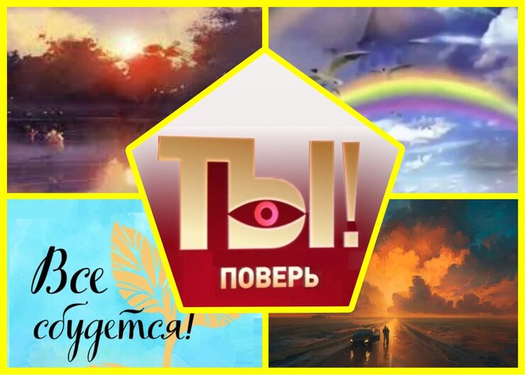 Ты поверь