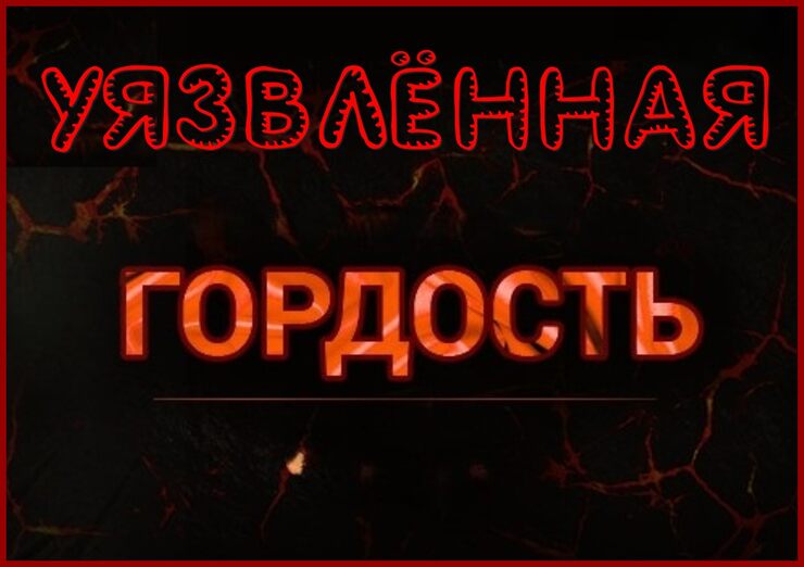 Уязвлённая гордость моя