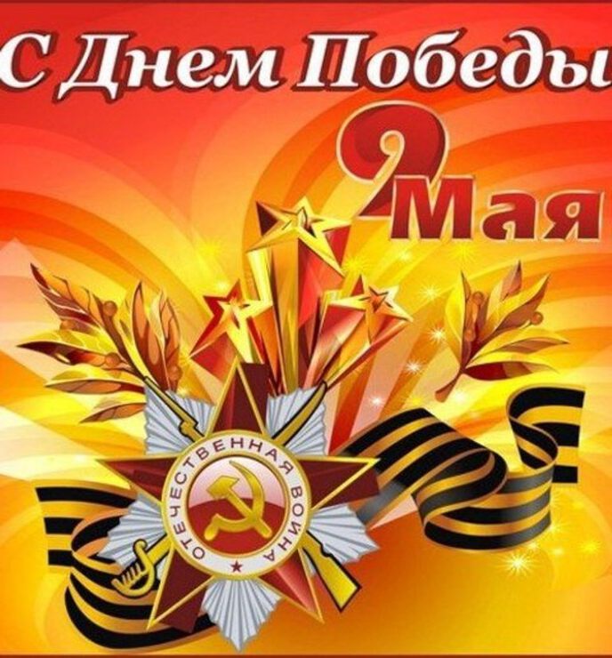 К 9 мая