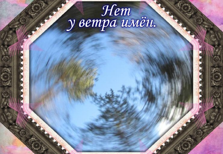 Нет у ветра имён