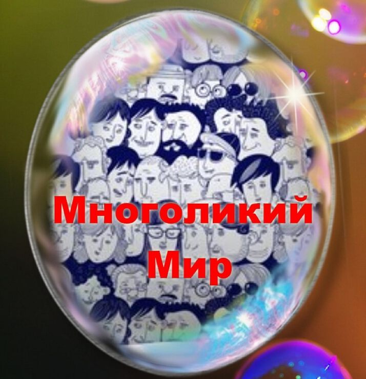 Многоликий мир