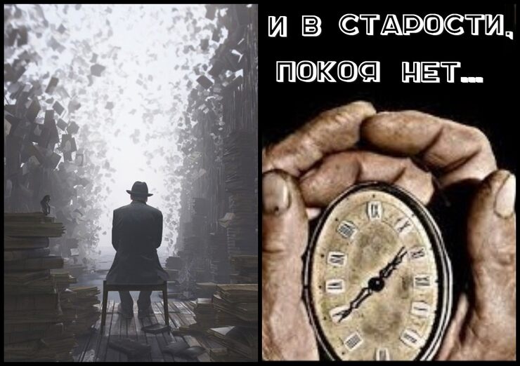 И в старости, покоя нет