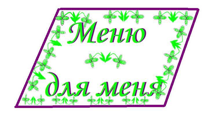 Меню для меня