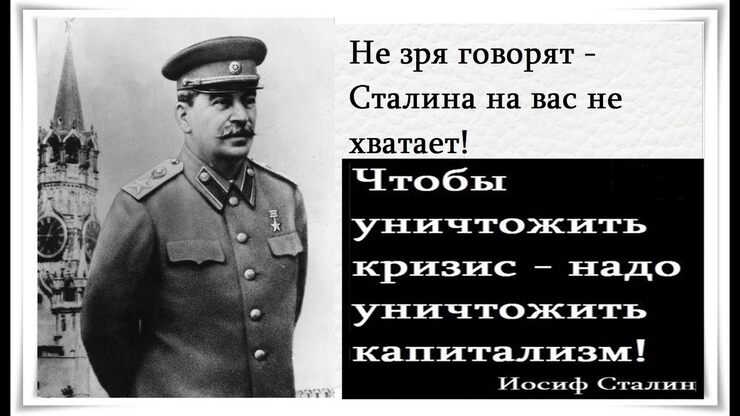 Не зря говорят Сталина на вас не хватает