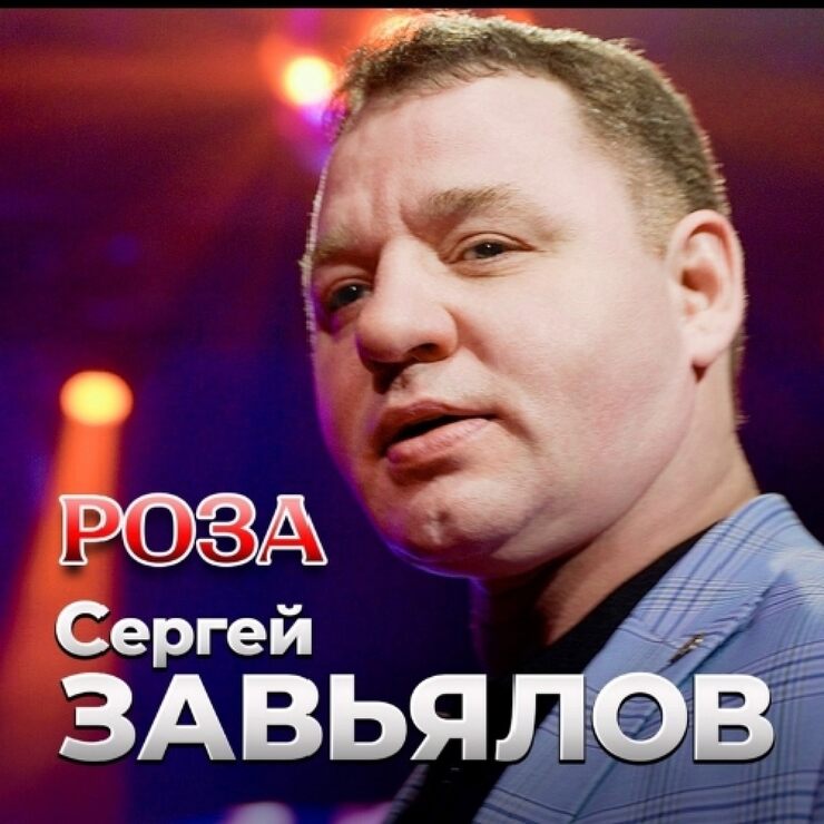 Роза