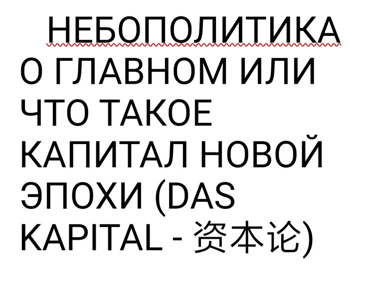 Новые деньги. DAS KAPITAL