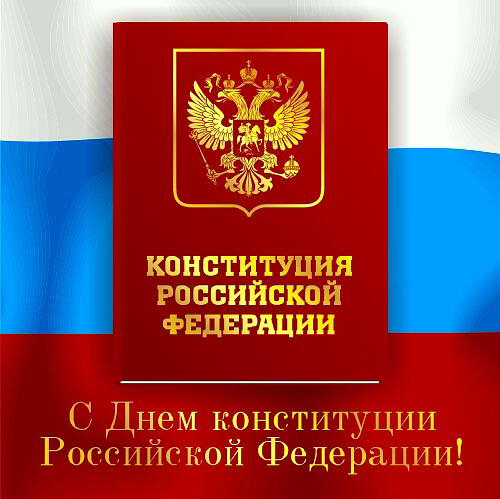 12 декабря День конституции РФ