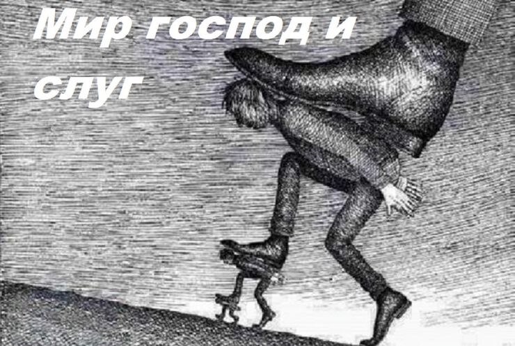 Господа и слуги