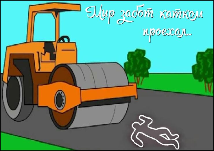 Мир забот катком проехал