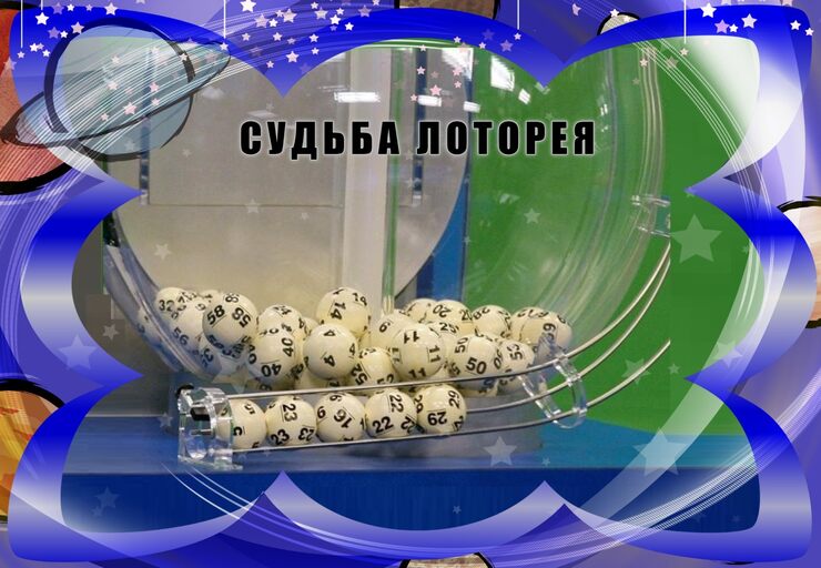 Судьба лоторея