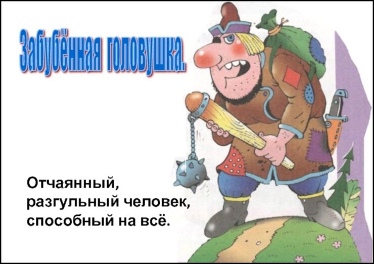 Забубённая головушка