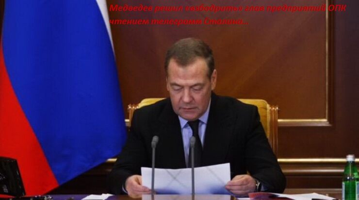 Медведев пригрозил о последствиях ОПК