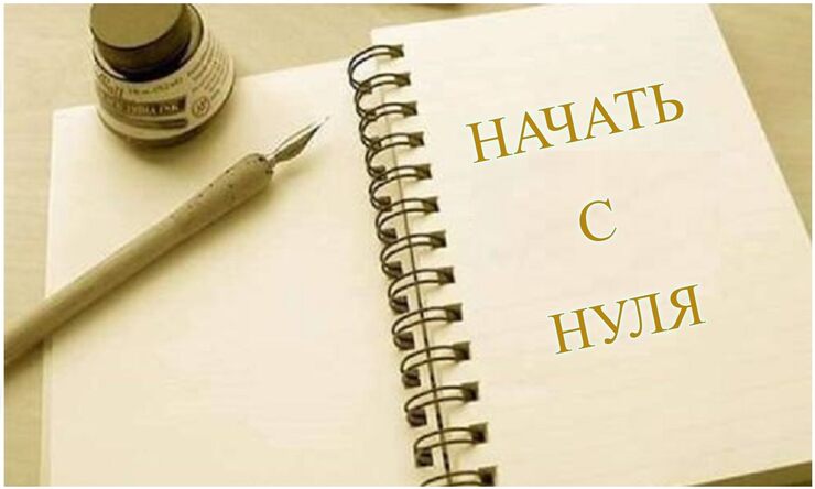 С нуля