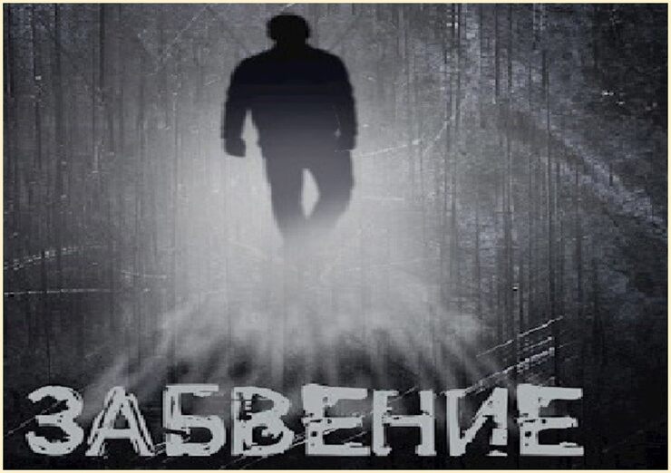 Забудут их, забудут нас