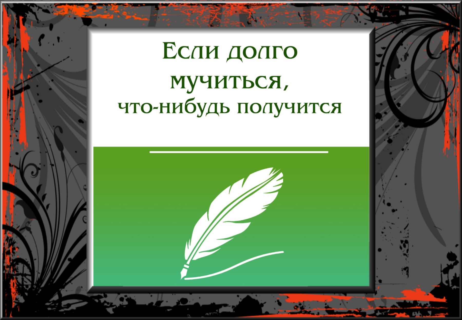 Если долго мучиться что нибудь получится картинка