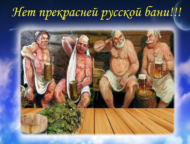 Нет прекрасней русской бани!!!