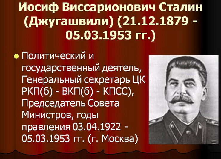 142 года назад в г. Гори, родился И. В. Сталин
