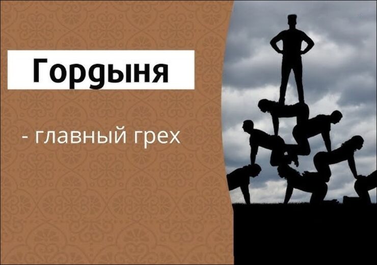 Не возгордись