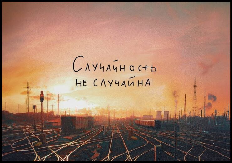 Случайность не случайна