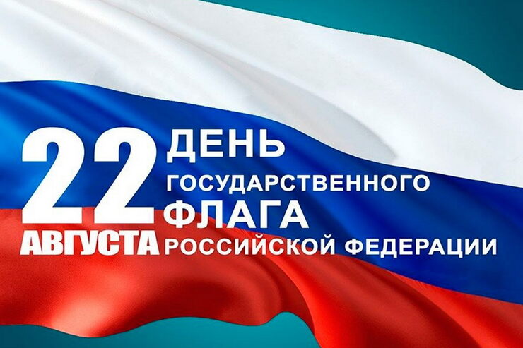 22 августа, день государственного флага РФ Сегодня день госу