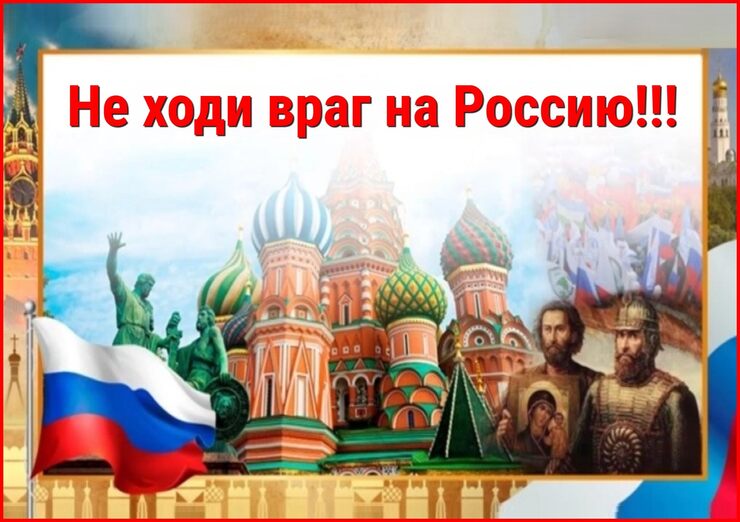 Не ходи враг на Россию