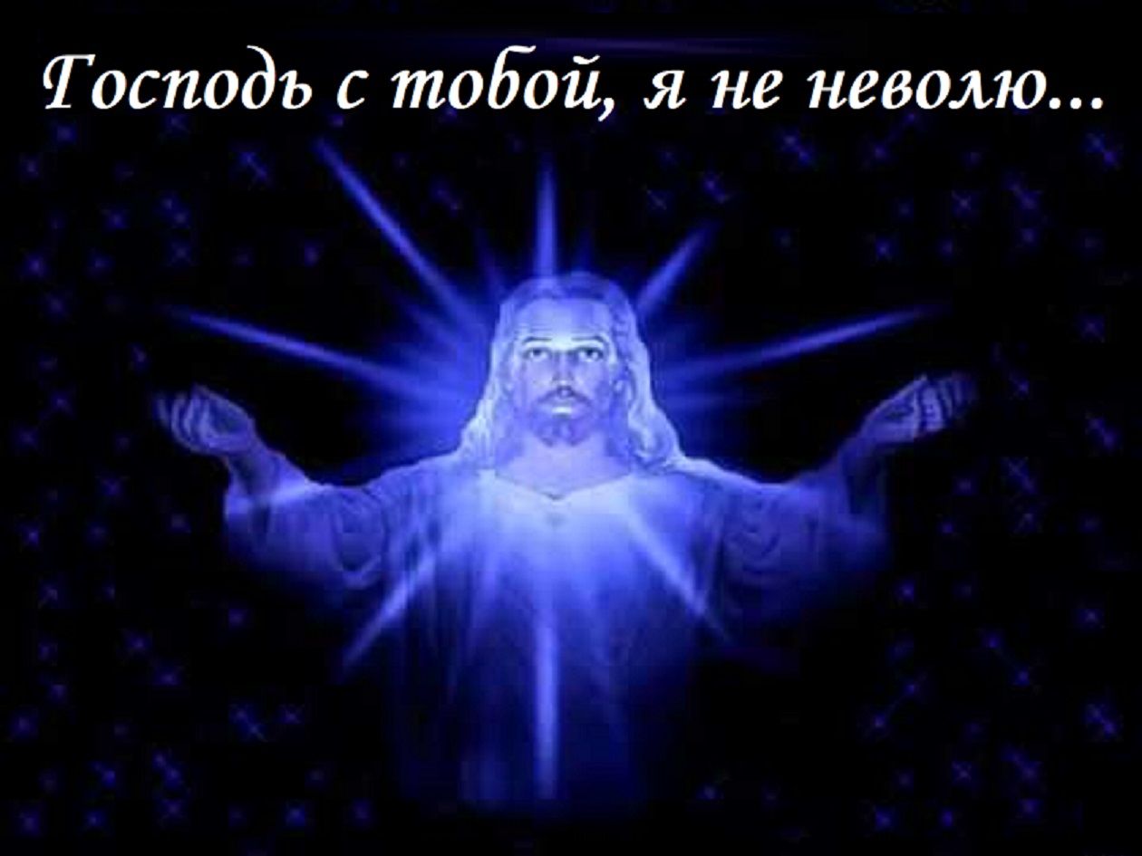 Бог живой. Храни вас Господи. Иисус свет. Господь светящийся. Бог Спаси и сохрани.