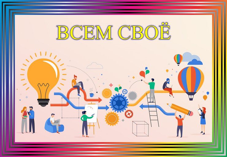 Все в своём