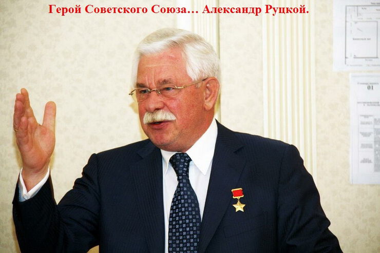 Удивился Герой Советского Союза А. Руцкой